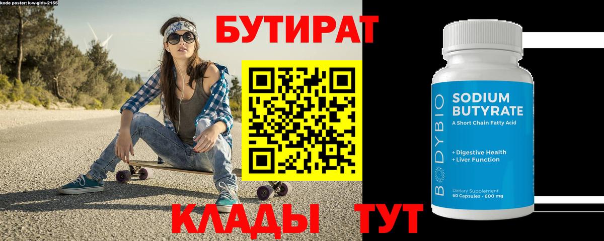 БУТИРАТ 99%  Вход с VPN  Унеча 