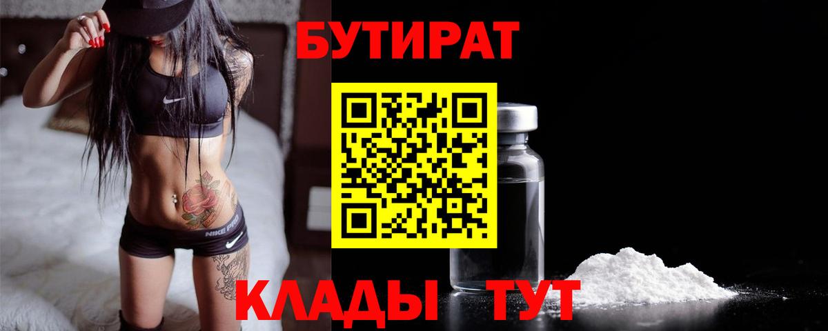 Бутират Butirat Унеча