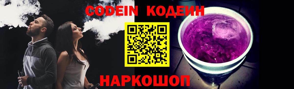 Кодеиновый сироп Lean Purple Drank  Вход с VPN  Унеча 