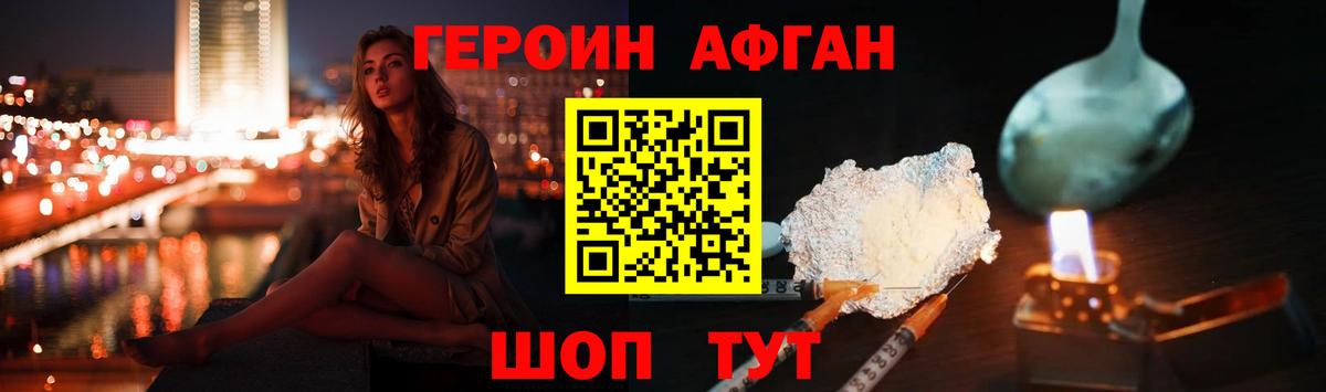 Героин афганец Унеча
